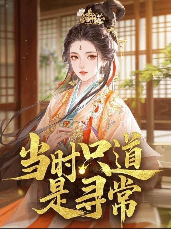 当时只道是寻常倾心编著（沈云昭萧景钰）全文免费阅读_当时只道是寻常倾心编著最新章节的小说免费阅读_笔趣阁当时只道是寻常倾心编著