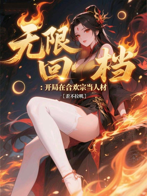 《无限回档：开局在合欢宗当人材》纪阳王蓉小说最新章节免费阅读
