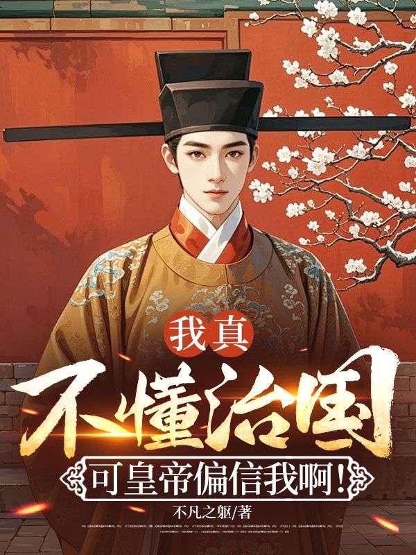 沈枫姬紫月最新章节更新笔趣阁小说《我真不懂治国，可皇帝偏信我啊！》免费阅读