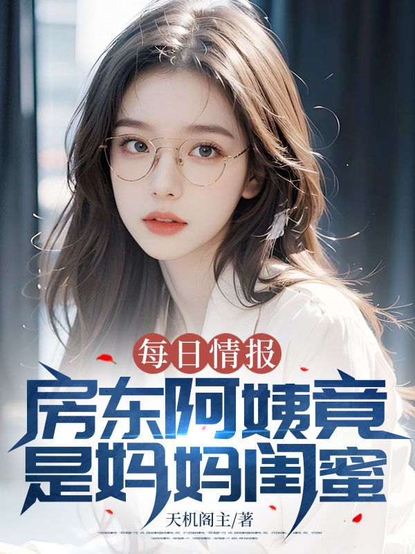 每日情报：房东阿姨竟是妈妈闺蜜(苏铭宋小雨)全文免费阅读无弹窗大结局_(每日情报：房东阿姨竟是妈妈闺蜜)免费阅读_笔趣阁(苏铭宋小雨)
