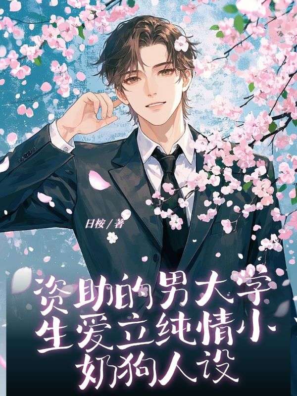 资助的男大学生爱立纯情小奶狗人设裴睿远刘昊阳的小说免费阅读全文