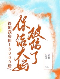 得知我房租18000后，保洁大妈破防了(陈经理林青青)小说全文免费阅读_最新好看小说推荐得知我房租18000后，保洁大妈破防了(陈经理林青青)