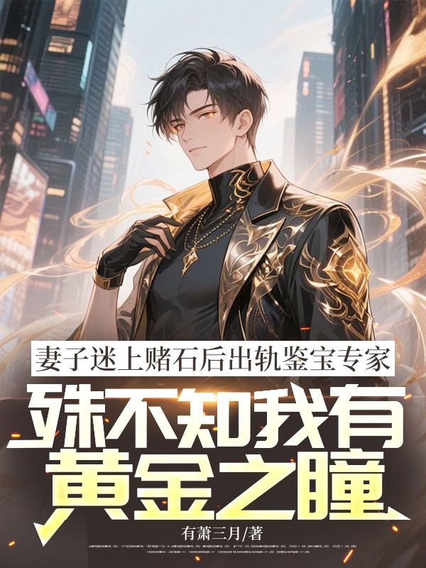 【妻子迷上赌石后出轨鉴宝专家，殊不知我有黄金之瞳全本】方先生宋知雅最新章节更新笔趣阁