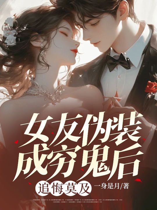 女友伪装成穷鬼后，追悔莫及