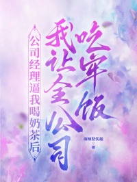 公司经理逼我喝奶茶后，我让全公司吃牢饭小说精品-刘清初的小说在哪里可以找到？(麻辣悲伤蛙)