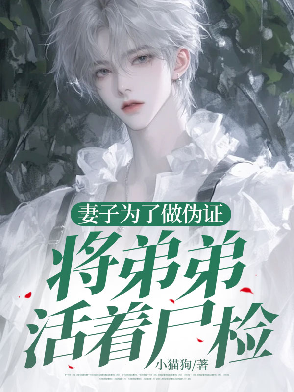 陆亦宸宁舒顾淮川小说名字 妻子为了做伪证，将弟弟活着尸检小说正版阅读