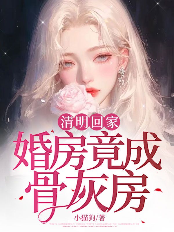 白苏江禾顾梦的小说叫什么 清明回家，婚房竟成骨灰房全文最新更新内容