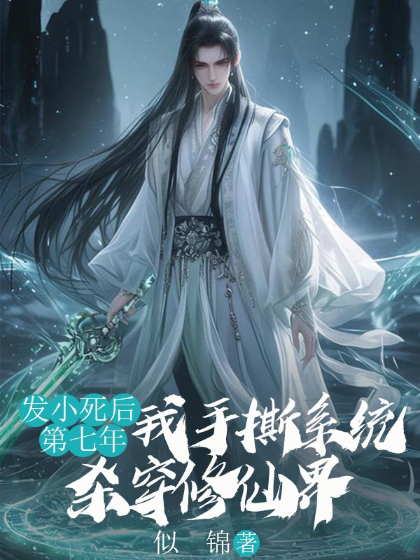 发小死后第七年，我手撕系统杀穿修仙界许宴谢慕瑶谢清禾全文免费阅读_热门小说发小死后第七年，我手撕系统杀穿修仙界许宴谢慕瑶谢清禾