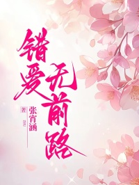 沈耀明宋琳琳小说全文免费阅读(错爱无前路)篇章+结局（沈耀明宋琳琳）全篇在线阅读