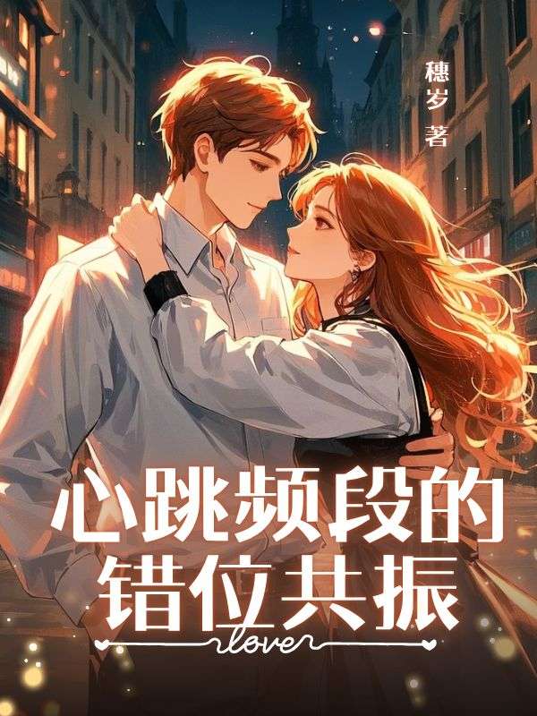 心跳频段的错位共振姜望舒顾言叶南川小说免费阅读_心跳频段的错位共振小说结局阅读