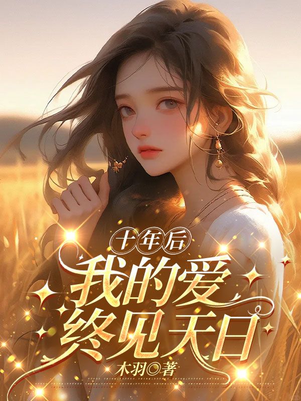 十年后，我的爱终见天日小说结尾阅读极简连载中（安歌周牧川安悦楚尧）