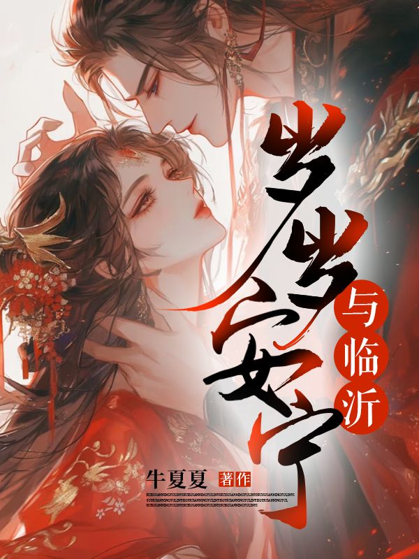 岁岁安宁，与临沂小说在线阅读_岁岁安宁，与临沂小说免费阅读全文