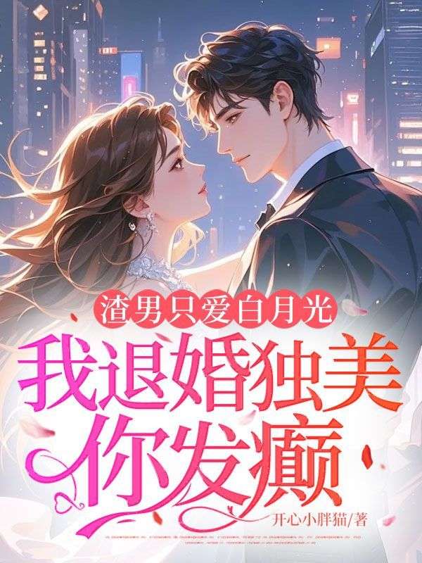 赵绵宋晋的小说渣男只爱白月光，我退婚独美你发癫？全文免费阅读
