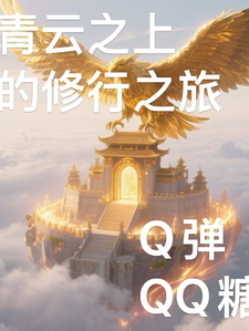 青云之上的修行之旅番外完整番外篇章上线（阿尘小雅）的情感纠葛与成长蜕变