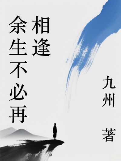 （傅星禾楚闻语楚思夏温新夏）余生不必再相逢的小说免费阅读全文