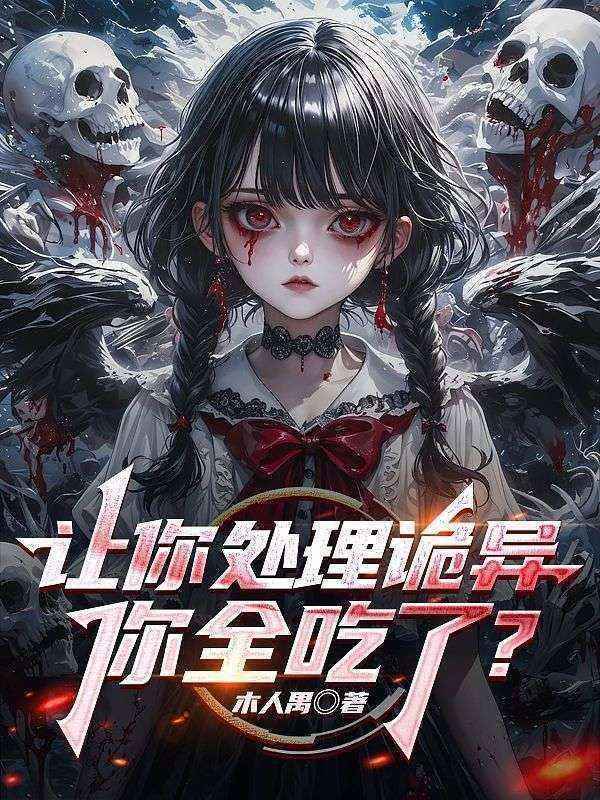 苏宇王杰蔡云赵峰全文免费阅读 让你处理诡异，你全吃了？全文免费阅读