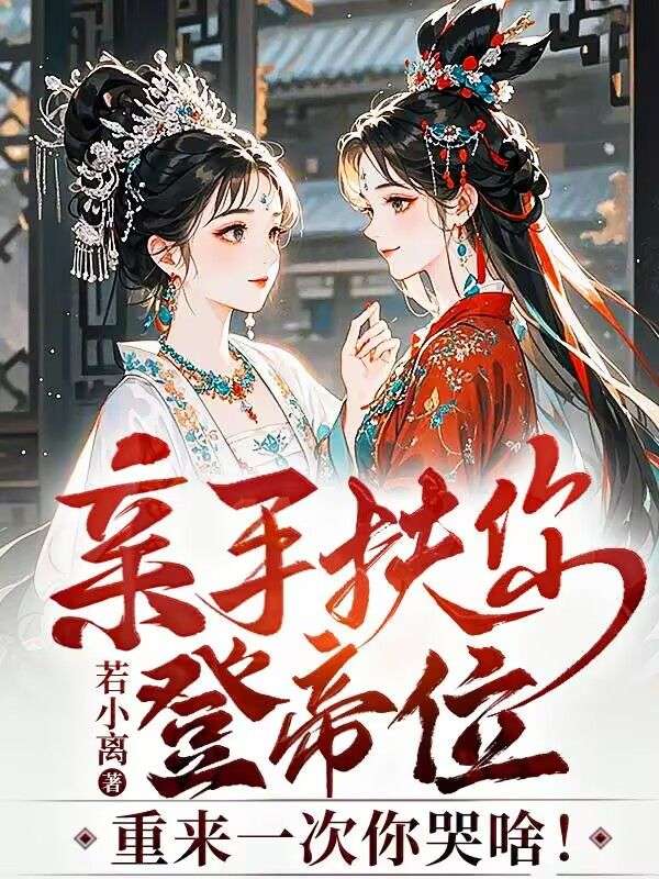 亲手扶你登帝位，重来一次你哭啥！(江辰张初雪张若雪)的小说全文免费阅读_新热门小说亲手扶你登帝位，重来一次你哭啥！(江辰张初雪张若雪)